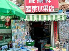 -璇景祥蔬菜水果店