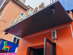 -佬太公海鸭·海鲜大排档(上海总店)