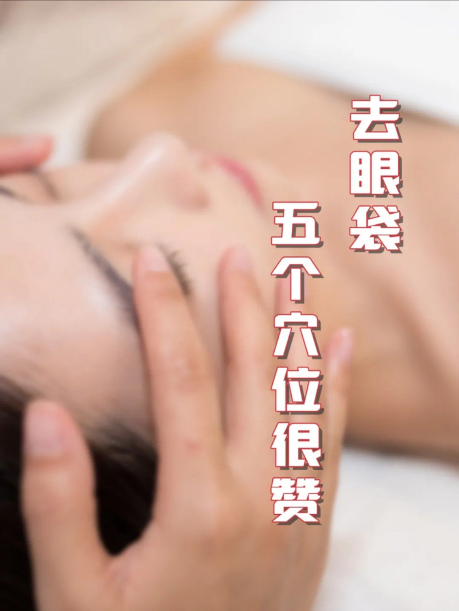 去眼袋 这五个穴位很赞