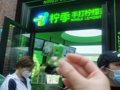 -柠季·手打柠檬茶(吴江路店)