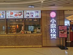 门面-清真·小梅鸽香港餐厅·小鼎玖煲(立丰城店)