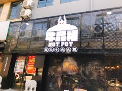 门面-牛品福潮汕牛肉火锅(旺庄店)