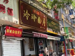 门面-玲玲面屋