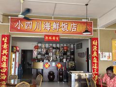 -毛里求斯小四川餐厅总店