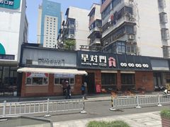 -早对门(鼓楼店)