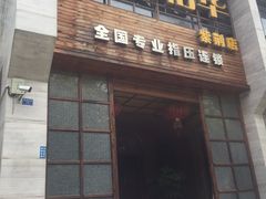 -鼎族怡华·指压·经络·疗愈SPA(紫荆店)