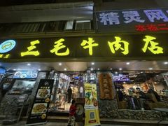 -三毛牛肉店(福强店)