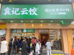 -袁记云饺(鼓楼店)