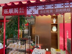 -旺顺阁·北京菜(大望路店)