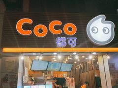 门面-CoCo都可(惠福店)