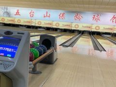 -五台山·保龄球馆