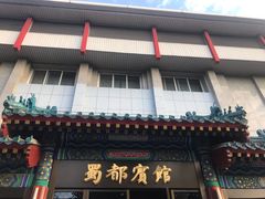 -成都驻京办餐厅(蜀都宾馆店)