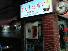 -石灰市毛记烧鸡公(解放碑店)