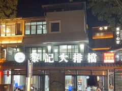 门面-黎记大排档(慈云路店)