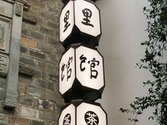 -竹里馆·淮扬菜·功夫茶(老门东店)