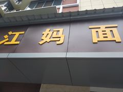 -江妈面馆(夷陵路店)