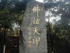 -方山风景区定林寺