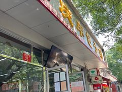 门面-庆丰包子铺(大红罗厂店)