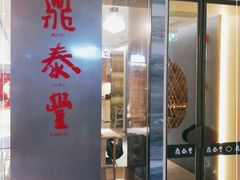 门面-鼎泰丰(当代商城店)