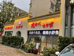 门面-客沁缘·正宗赣南客家菜(红谷滩碟子湖大道店)