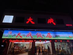-大戚饭店(泰华路店)