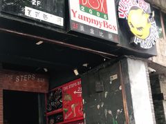 门面-火鬼 PYRO(五道口店)