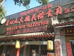 门面-蓝田九大碗民俗食府(蓝田店)