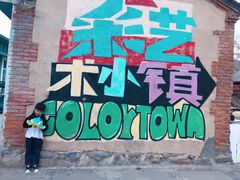 -百里峡七彩艺术小镇