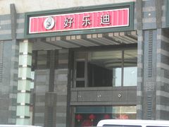 门面-好乐迪KTV(金钻店)