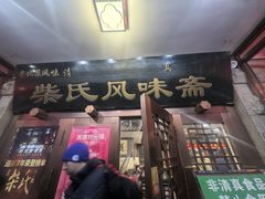 -柴氏风味斋(甘家口店)