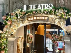 -IL TEATRO 精品意大利餐厅