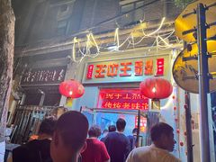 -王中王刨冰