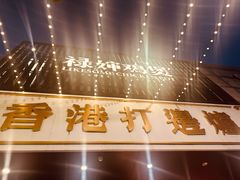 -禄婶鸡煲·打边炉