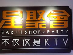 -星聚会KTV(北京世贸天阶店)