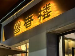 -粤香楼(新光里店)