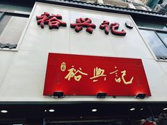 -裕兴记•蟹黄面馆(人民广场店)