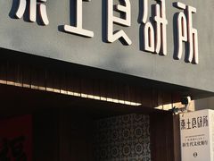 -东土食研所(渔港路店)