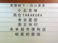 -芙蓉树下·四川冒菜(大悦城店)