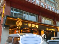 门面-一顿烧烤(八经街店)