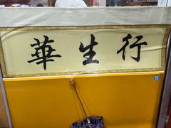 -华生行(大良店)