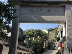 -十里琅珰