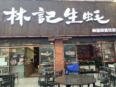 门面-林记生蚝·专注生蚝三十载(创意园店)