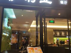 门面-萨莉亚意式餐厅(苏州泉屋店)