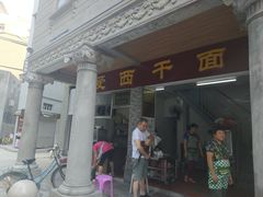 门面-非遗·爱西干面(小公园总店)