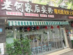 -老何家后安粉·糟粕醋海鲜火锅(三亚湾椰梦长廊店)