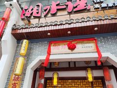 -湘水谣(芙蓉店)