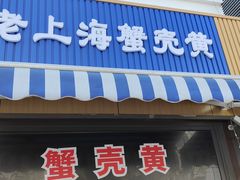 -上海蟹壳黄(徐汇区嘉陵菜市场店)