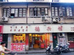 门面-德兴馆(山西南路店)