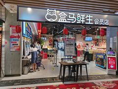 门面-盒马鲜生(曜一城店)