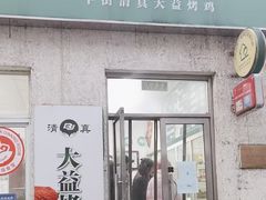 -大益烤鸡